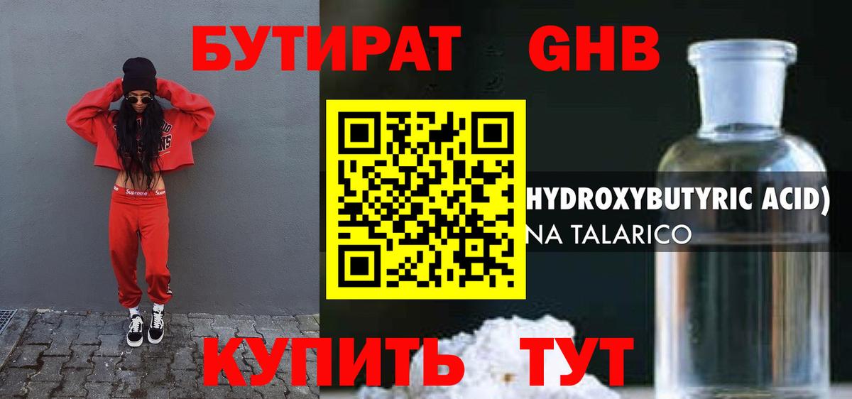 Бутират  Вход с VPN  Воткинск  БУТИРАТ жидкий экстази 