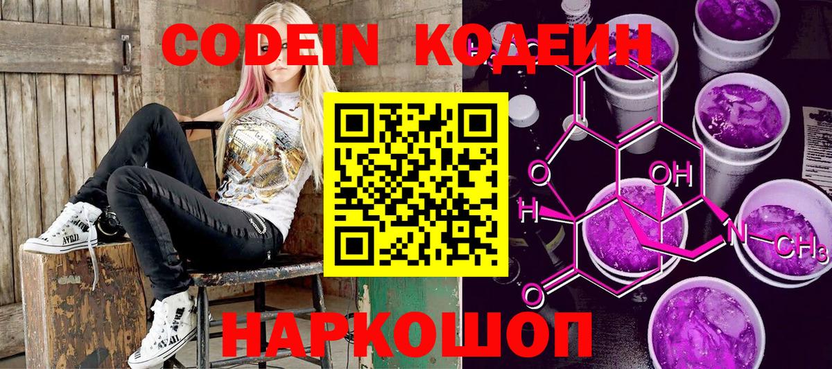 Codein напиток Lean (лин)  Codein Purple Drank  Вход с VPN  Воткинск 