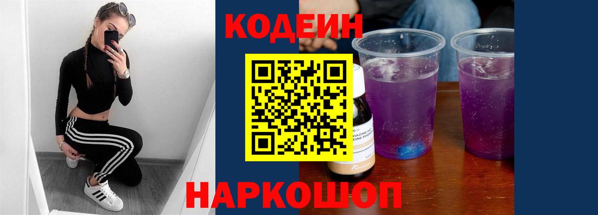 Codein напиток Lean (лин) Воткинск